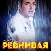 Марат Пашаян